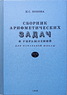Сборник арифметических задач и упражнений для начальной школы. Часть 2 (Наталья Попова)