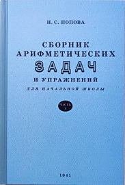 Сборник арифметических задач и упражнений для начальной школы. Часть 1 (Наталья Попова)