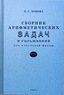 Сборник арифметических задач и упражнений для начальной школы. Часть 1 (Наталья Попова)
