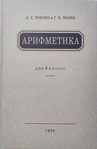 Арифметика учебник для 4-го класса начальной школы (Учпедгиз 1955) (Александр Пчелко)