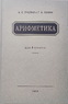 Арифметика учебник для 4-го класса начальной школы (Учпедгиз 1955) (Александр Пчелко)