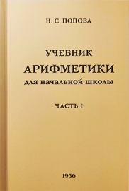 Учебник Арифметики для Начальной школы. Часть 1 (Наталья Попова)