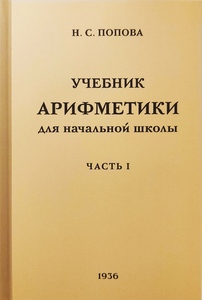 Учебник Арифметики для Начальной школы. Часть 1 (Наталья Попова)