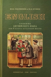 Учебник английского языка для 3 класса (Годлинник Ю.И., Кузнец М.Д.)