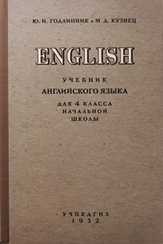 Учебник английского языка для 4 класса (Годлинник Ю.И., Кузнец М.Д.)