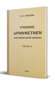 Учебник арифметики для начальной школы. Часть 2 (Наталья Попова)