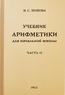 Учебник арифметики для начальной школы. Часть 2 (Наталья Попова)