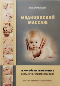 Медицинский массаж и лечебная гимнастика в педиатрической практике (Голыжбин Олег Петрович)