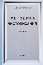 Методика чистописания (Николай Боголюбов)