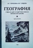 География для 4 класса начальной школы. Часть 2 (Терехова Л.Г., Эрдели В.Г.)