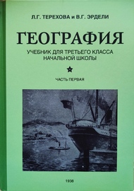 География. Учебник для 3 класса начальной школы. Часть 1 (Терехова Л.Г., Эрдели В.Г.)