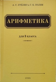 Арифметика учебник для 3-го класса начальной школы (УЧПЕДГИЗ 1955) (Александр Пчелко)