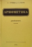 Арифметика учебник для 3-го класса начальной школы (УЧПЕДГИЗ 1955) (Александр Пчелко)