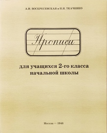 Прописи для учащихся 2 класса начальной школы (Александра Воскресенская)