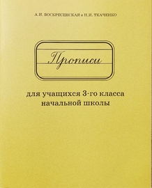 Прописи для учащихся 3 класса начальной школы (Александра Воскресенская)