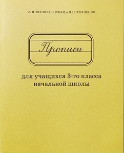 Прописи для учащихся 3 класса начальной школы (Александра Воскресенская)