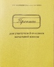 Прописи для учащихся 3 класса начальной школы (Александра Воскресенская)