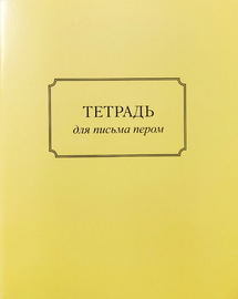 Тетрадь для письма пером