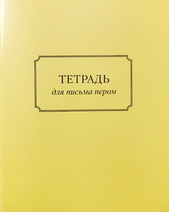 Тетрадь для письма пером
