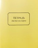 Тетрадь для письма пером