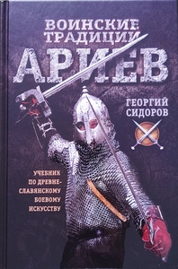 Воинские традиции ариев. Учебник по древнеславянскому боевому искусству (Георгий Сидоров)