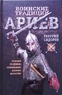 Воинские традиции ариев. Учебник по древнеславянскому боевому искусству (Георгий Сидоров)