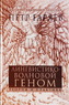 Лингвистико-Волновой Геном (Петр Гаряев)