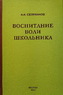 Воспитание воли школьника (Селиванов В.И.)