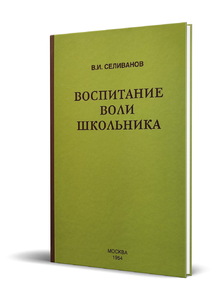 Воспитание воли школьника (Селиванов В.И.)