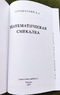 Математическая смекалка [1955] (Борис Кордемский)
