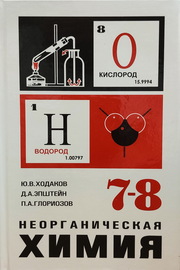 Неорганическая химия 7-8 классов [1972]