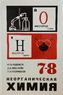 Неорганическая химия 7-8 классов [1972]