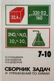 Сборник задач и упражнений по химии 7-10 классов [1988]