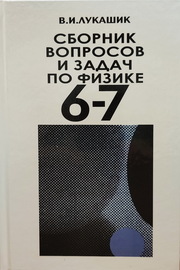 Сборник вопросов и задач по физике 6-7 классов [1988]