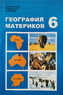 География материков 6 класс [1985]