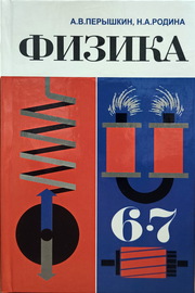 Физика 6-7 класс [1985] (Перышкин А.В., Родина Н.А.)