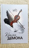 Крылья Демона (Lee)