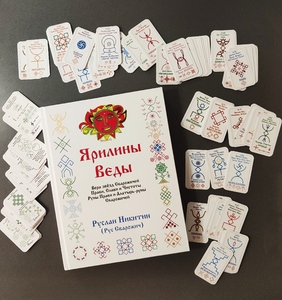 Ярилины Веды. Ярые Веды. Вера звёзд Сварожичей Прави, Слави и Чистоты, Руны Прави и Алатырь-руны Сварожичей (Руслан Никитин)
