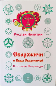 Сварожичи и Веды Сварожичей или Кто такие Плазмоиды. (Руслан Никитин)