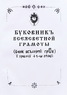 Буковник всеясветной грамоты (Ананий Шубин-Абрамов)