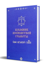 Буковник всеясветной грамоты (Ананий Шубин-Абрамов)