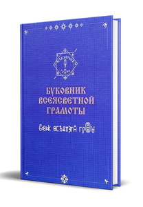 Буковник всеясветной грамоты (Ананий Шубин-Абрамов)