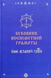 Буковник всеясветной грамоты (Ананий Шубин-Абрамов)