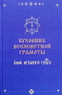 Буковник всеясветной грамоты (Ананий Шубин-Абрамов)