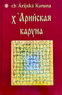 х'Арийская Каруна
