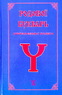 Родовой Букварь Древнесловенской Буквицы. Книга 1 (Людмила Ефимцева)