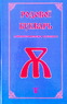 Родовой букварь Древнесловенской Буквицы. Книга 2 (Людмила Ефимцева)