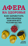 Афера на здоровье. Как заработать миллиарды, обманув всё человечество (Денис Иванов)
