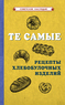 Те самые рецепты хлебобулочных изделий [1940] (Коллектив авторов)