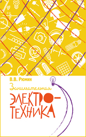 Занимательная электротехника (Рюмин Владимир Владимирович)